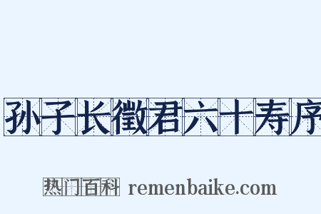 孙子长徵君六十寿序是什么意思的图片